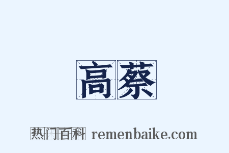 高蔡是什么意思的图片